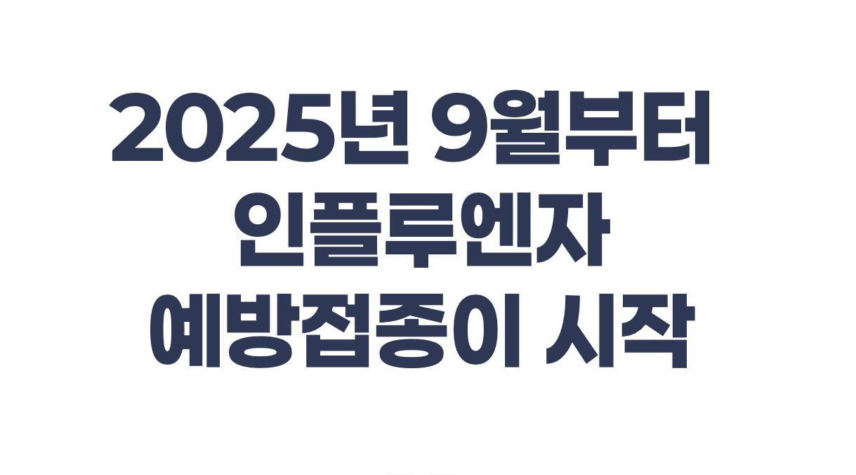3가 백신으로 바뀐 독감 예방접종, 9월부터 본격 시작