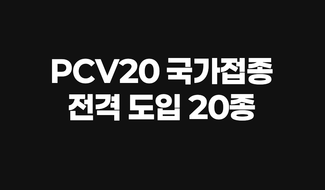 PCV20 국가접종 전격 도입
20종 혈청형 ‘풀 커버’로 소아 폐렴구균 사망 줄인다