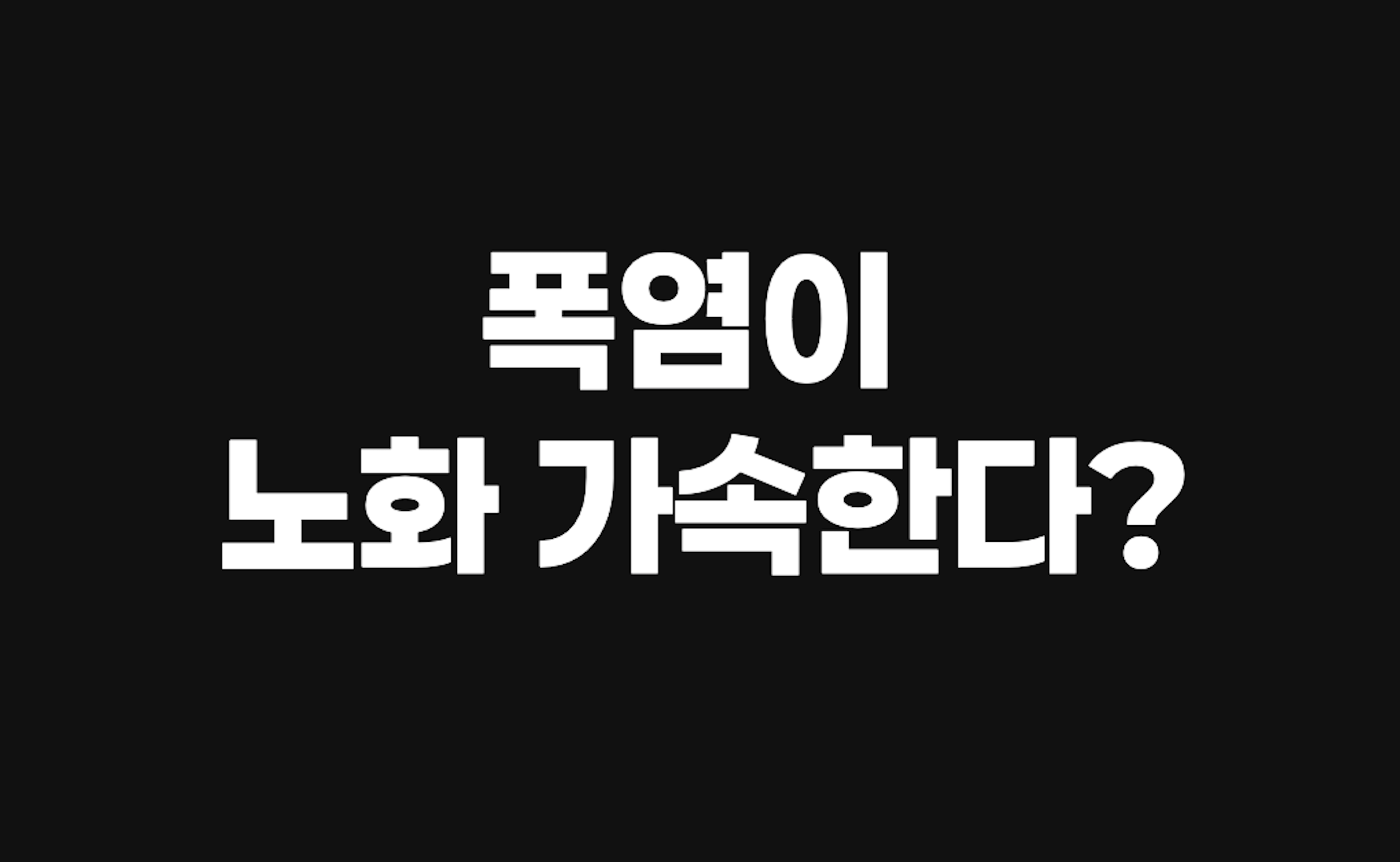폭염이 흡연만큼 ‘노화 가속’?
고온 노출 140일, 생물학적 나이 14개월 앞당긴다