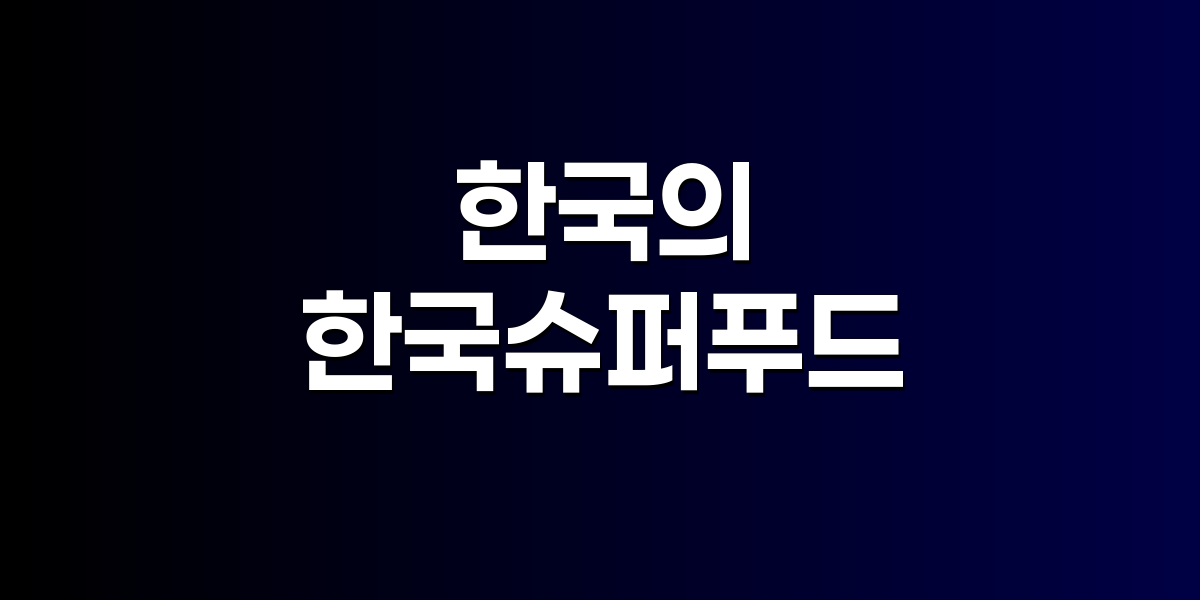 한국의 슈퍼푸드 7선, 전통 식재료의 현대적 가치