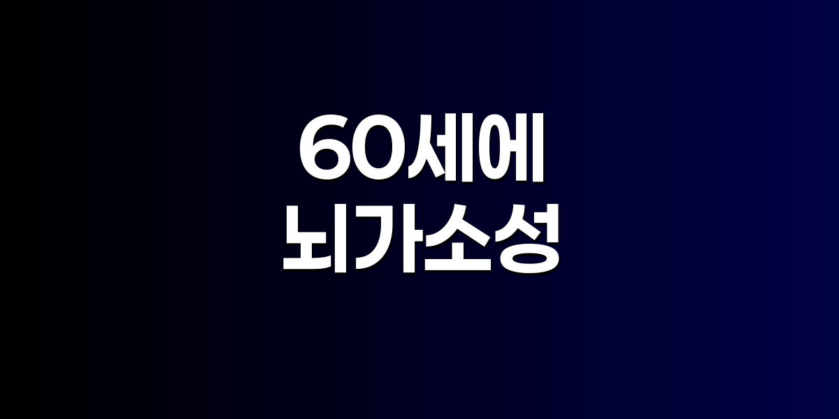 60세에 새로운 언어를 배우면 뇌에서 일어나는 놀라운 변화
