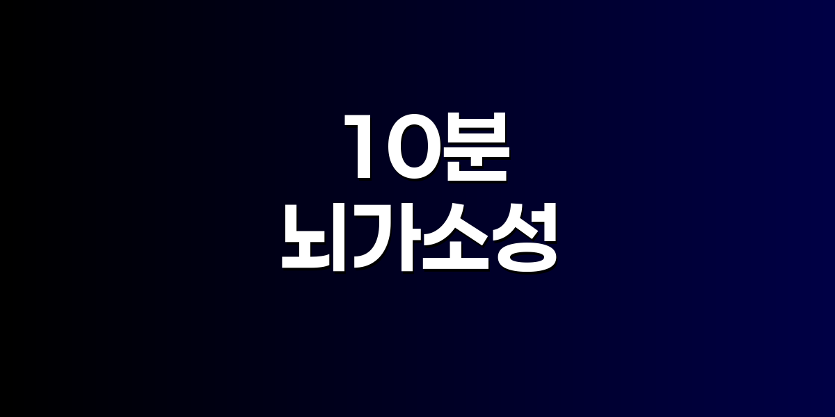 10분 명상이 뇌 구조를 물리적으로 바꾸는 방법