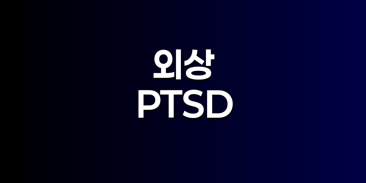 외상 후 스트레스를 극복한 뇌의 자가치유 메커니즘
PTSD 회복의 과학적 근거와 신경가소성의 힘