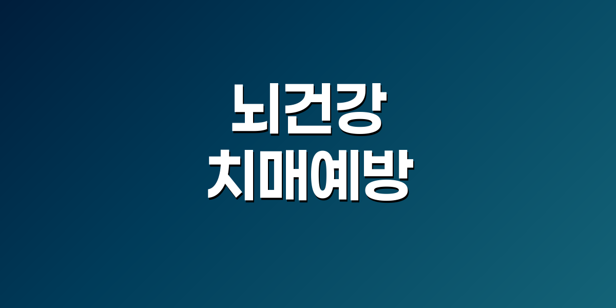 치매 위험을 줄이는 생활습관 5가지, 당신은 몇 개나 실천 중인가?
작은 습관이 뇌 건강을 바꾸는 핵심 비밀