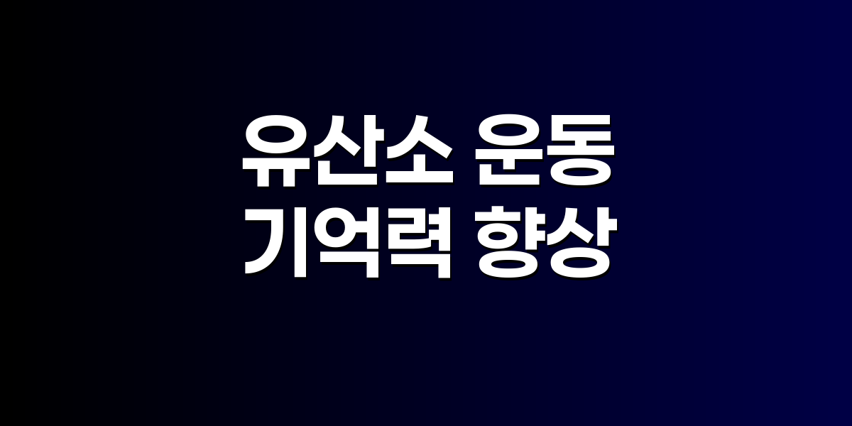 운동을 하면 기억력이 200% 향상된다?
치매 예방에 효과적인 과학적 근거