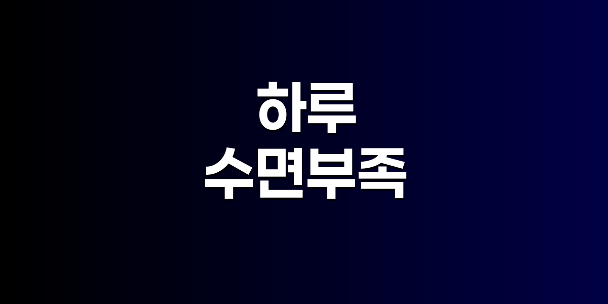 하루 6시간 이하 수면, 치매 위험 몇 배일까?
수면 부족이 뇌에 미치는 충격적인 결과