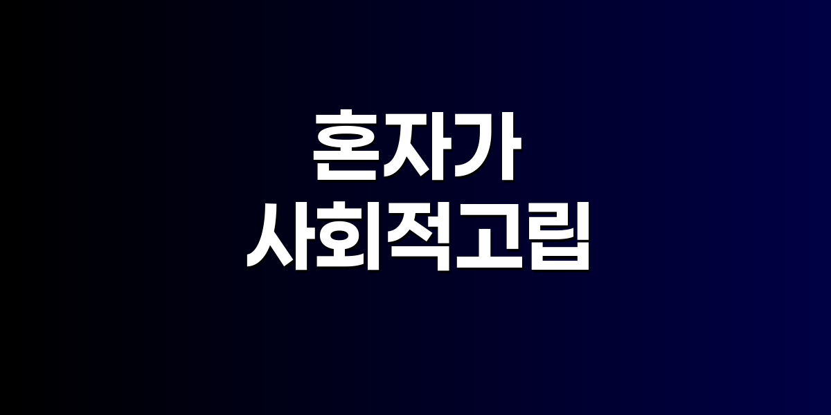 혼자가 되면 치매 위험이 2배 오른다?
사회적 관계가 뇌 건강에 미치는 영향
