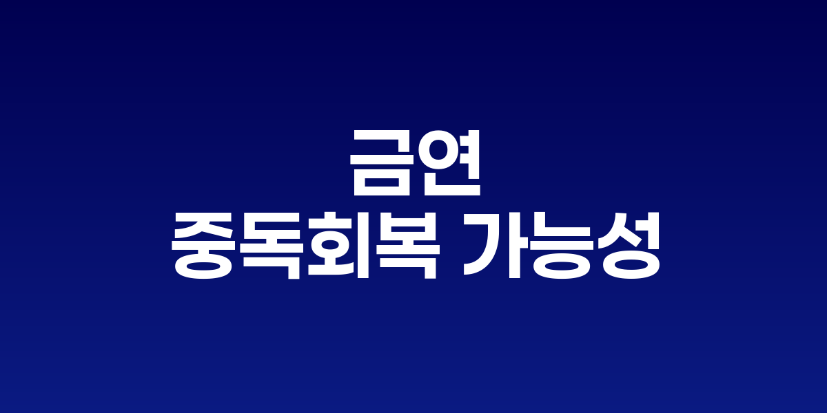 담배 끊으면 술·마약 중독 회복 가능성 42% 증가
물질사용장애 치료의 새로운 패러다임