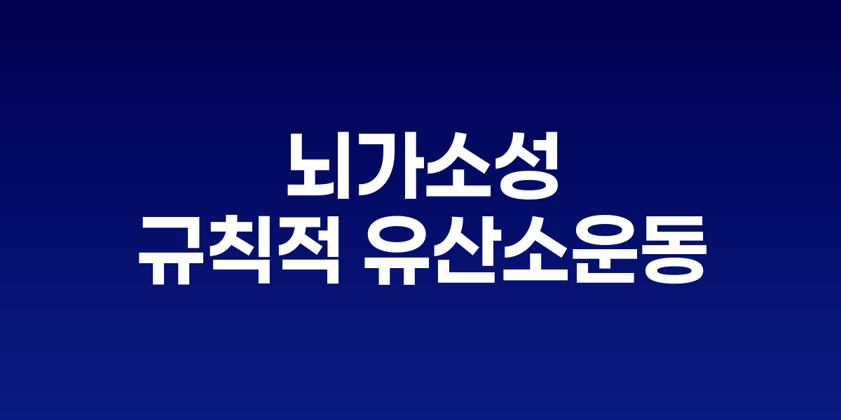 운동이 뇌를 바꾼다: 뇌가소성과 기억력 향상의 과학적 비밀