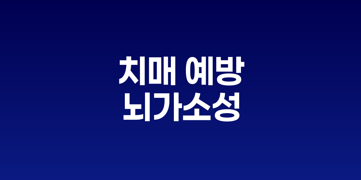 치매 예방, 뇌가소성이 답이다: 알츠하이머 발병 위험을 낮추는 두뇌 훈련