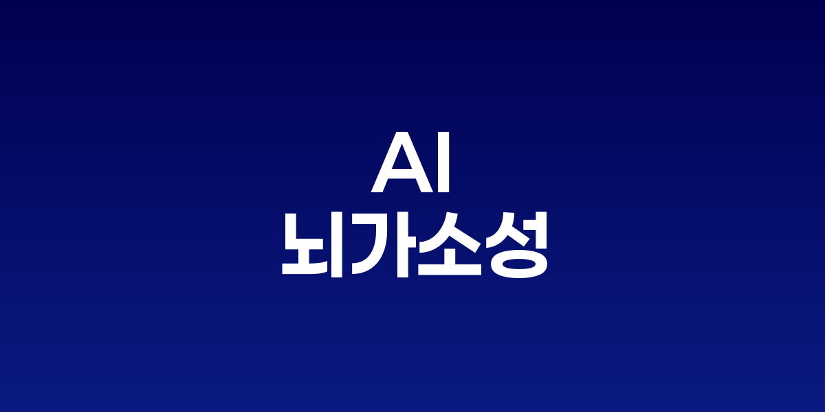 AI와 뇌가소성: 기계 학습과 인간 학습의 놀라운 평행선
