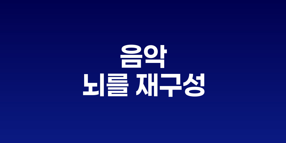 음악이 뇌를 재구성하는 힘: 악기 연주가 만드는 뇌의 통합적 발달