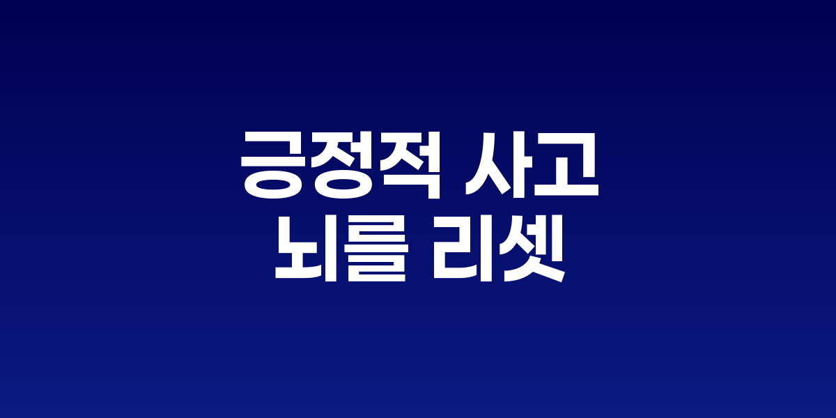 긍정적 사고가 뇌를 리셋한다: 감사 일기가 만드는 뇌 회로 변화
