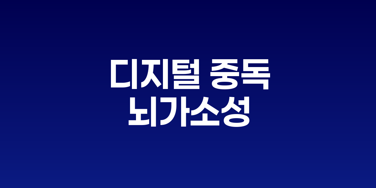 디지털 중독과 뇌가소성의 역효과: 스마트폰이 주의집중 회로를 파괴한다
