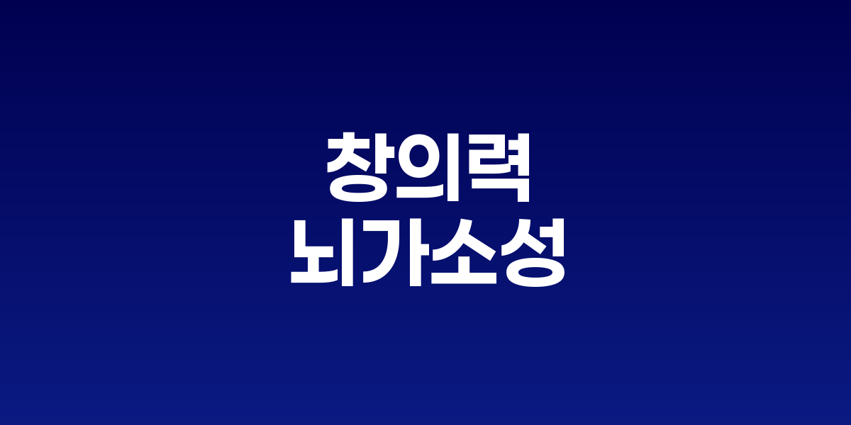 창의력은 뇌가소성의 또 다른 얼굴: 새로운 경험이 혁신의 토양을 만든다