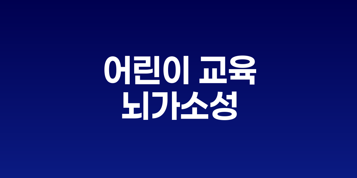 어린이 교육, 뇌가소성 황금기 활용하기: 평생 학습능력을 결정하는 결정적 시기