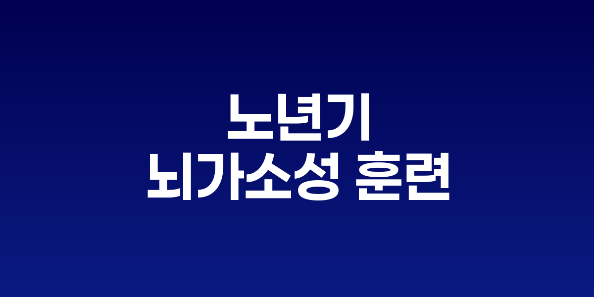 노년기에도 가능한 뇌가소성 훈련법: 나이와 관계없이 계속 작동하는 뇌의 힘