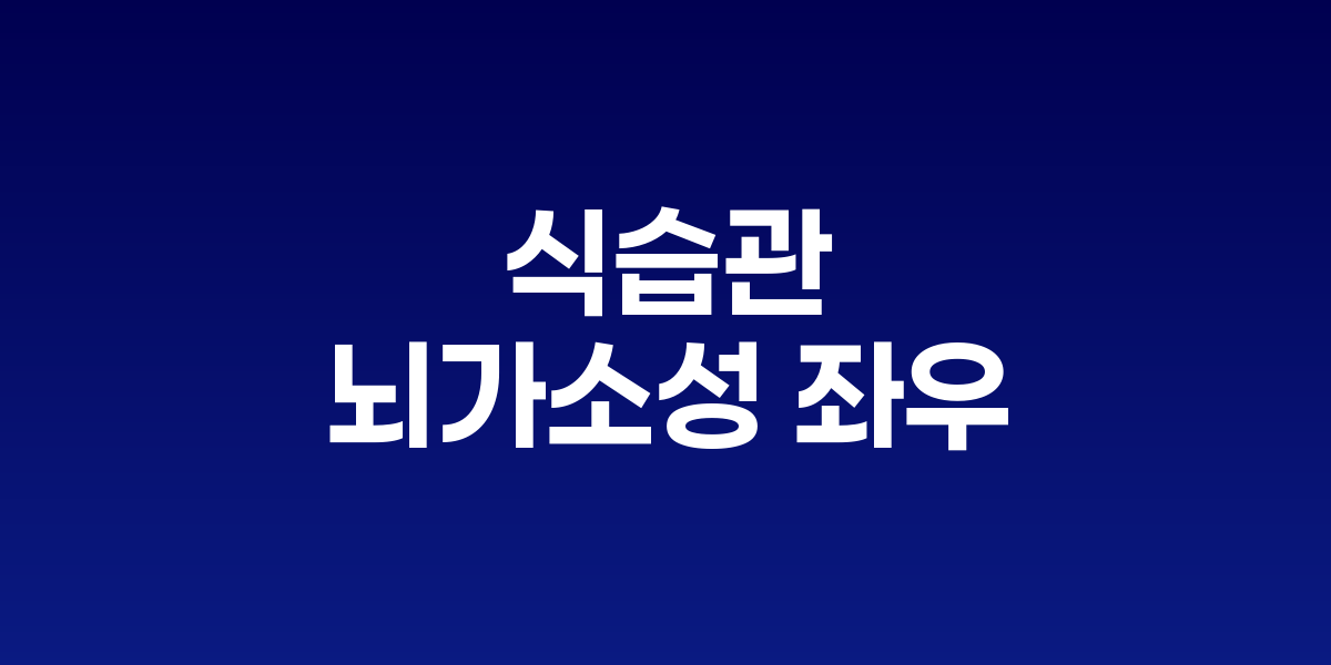 식습관이 뇌가소성을 좌우한다: 뇌 건강을 만드는 음식의 과학