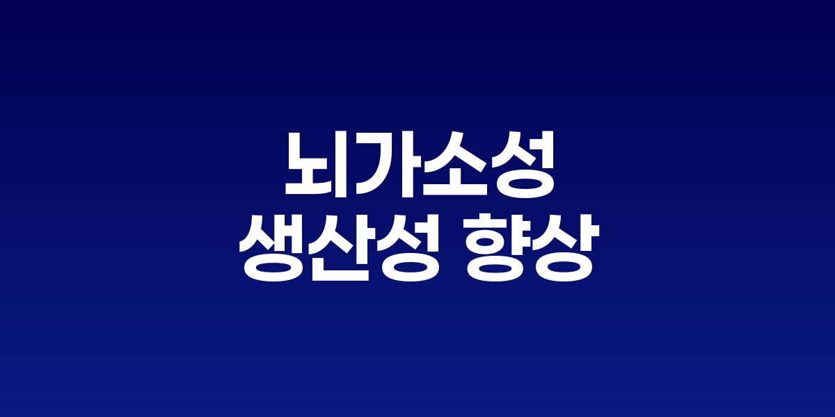 뇌가소성과 기업 교육 혁신: 뇌과학으로 생산성을 끌어올리는 기업들