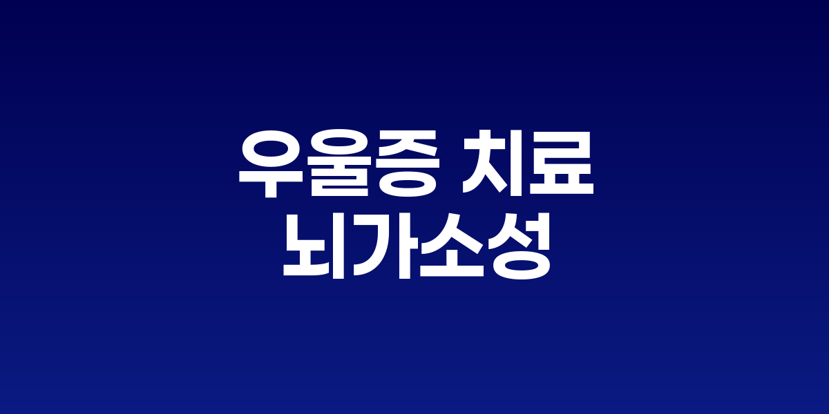 우울증 치료에 활용되는 뇌가소성: 약물 외 치료법의 과학적 토대