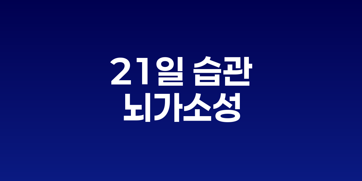 습관 형성의 과학: 뇌가소성이 만드는 21일의 기적