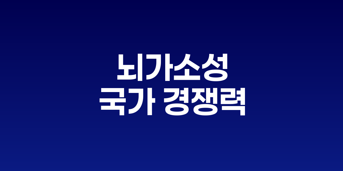 뇌가소성과 국가 경쟁력: 교육 정책의 미래, 두뇌 훈련이 성장동력이다