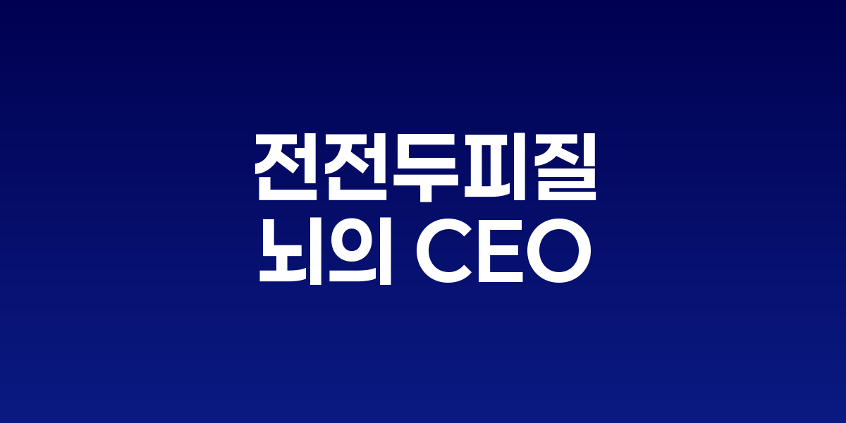 전전두피질 활성화의 과학: 뇌의 CEO를 깨우는 5가지 전략