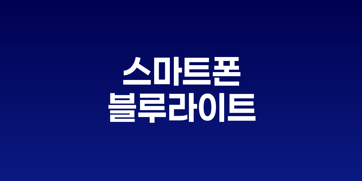 스마트폰 시대, 블루라이트 차단이 눈 건강 지키는 핵심