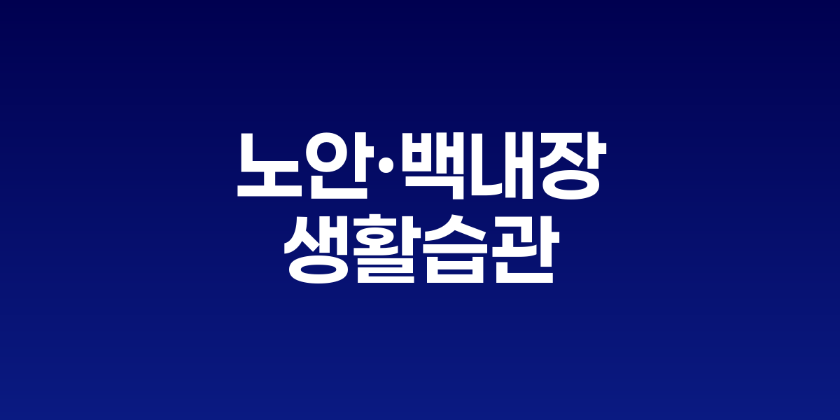 노안·백내장 예방, 생활습관 개선이 최고의 치료