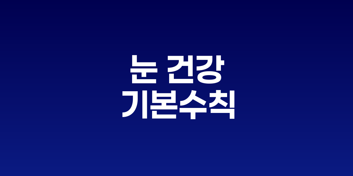 올바른 안경·콘택트렌즈 사용법, 눈 건강 지키는 기본 수칙