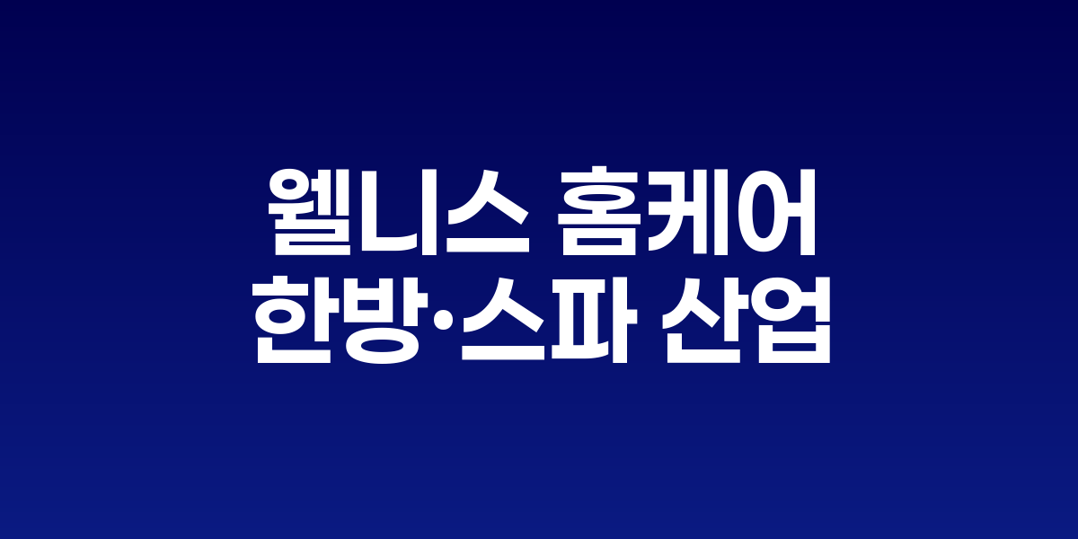 Sun Home Saunas 성공이 보여준 웰니스 홈케어 혁명
한국 한방·스파 산업, 1,130억 달러 웰니스 시장 진출 기회 확산