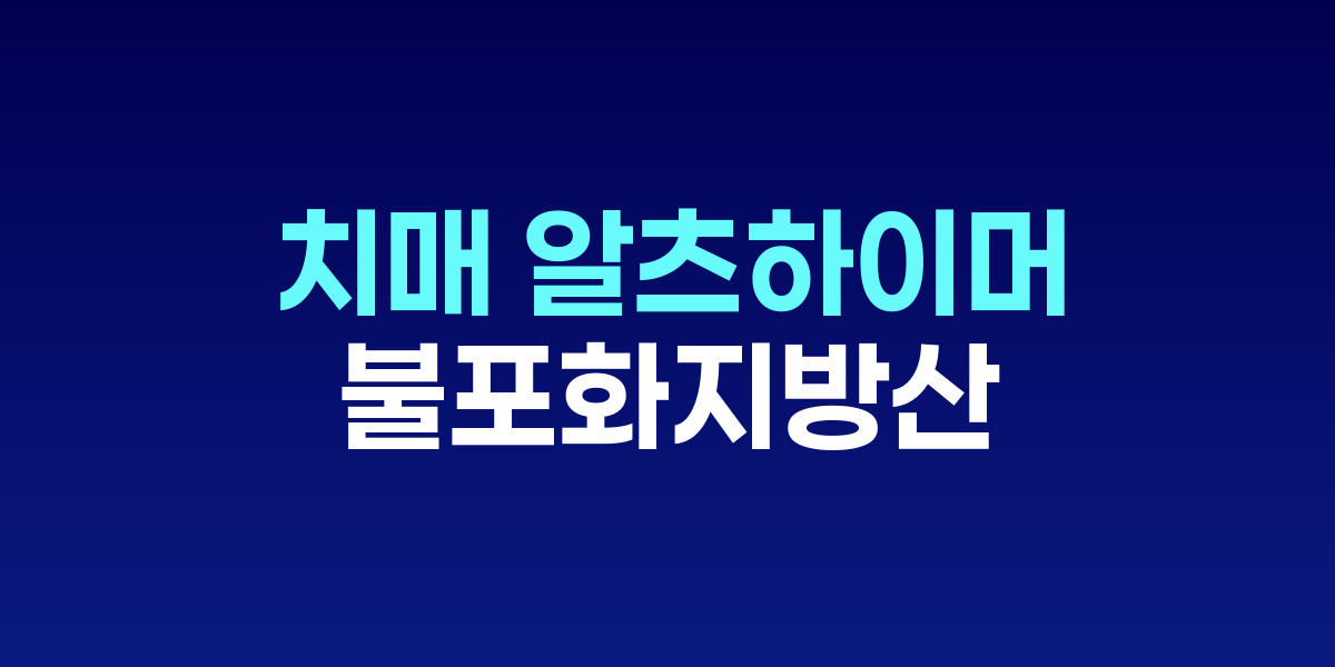 치매 여성환자, 건강한 여성 대비 불포화지방산 20% 부족
뇌 건강에 치명적 영향... 성별 맞춤형 예방전략 필요