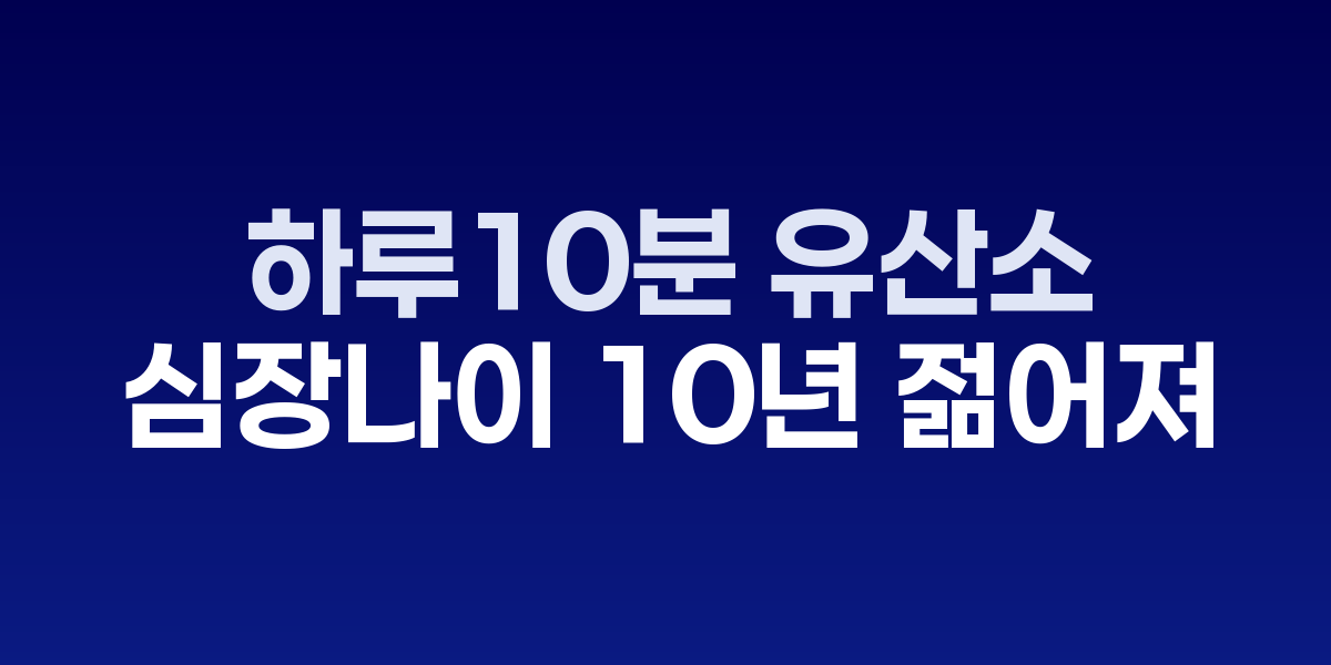 하루 10분 유산소 운동, 심장 나이 10년 젊어진다