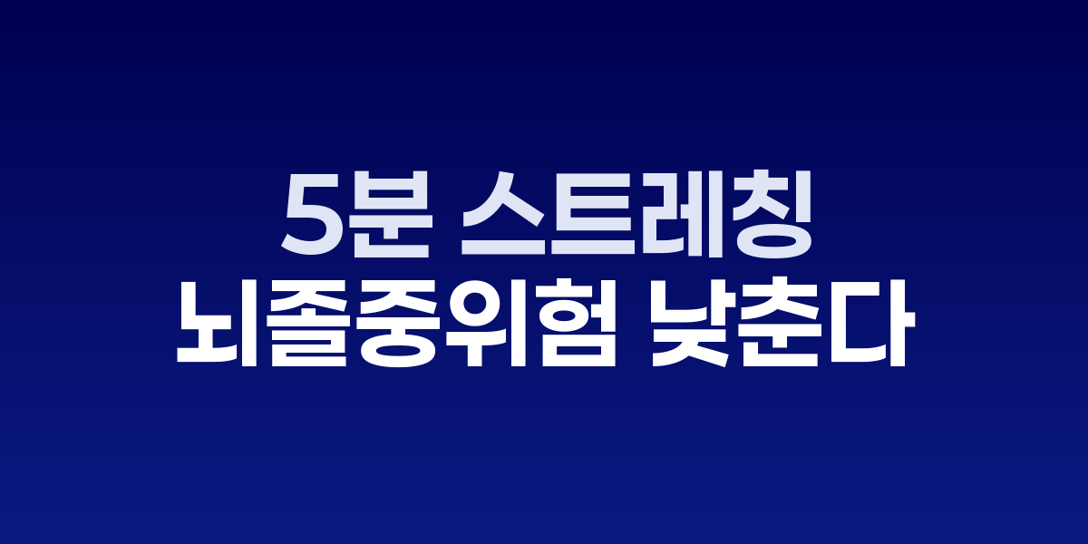 잠들기 전 5분 스트레칭, 뇌졸중 위험 낮춘다