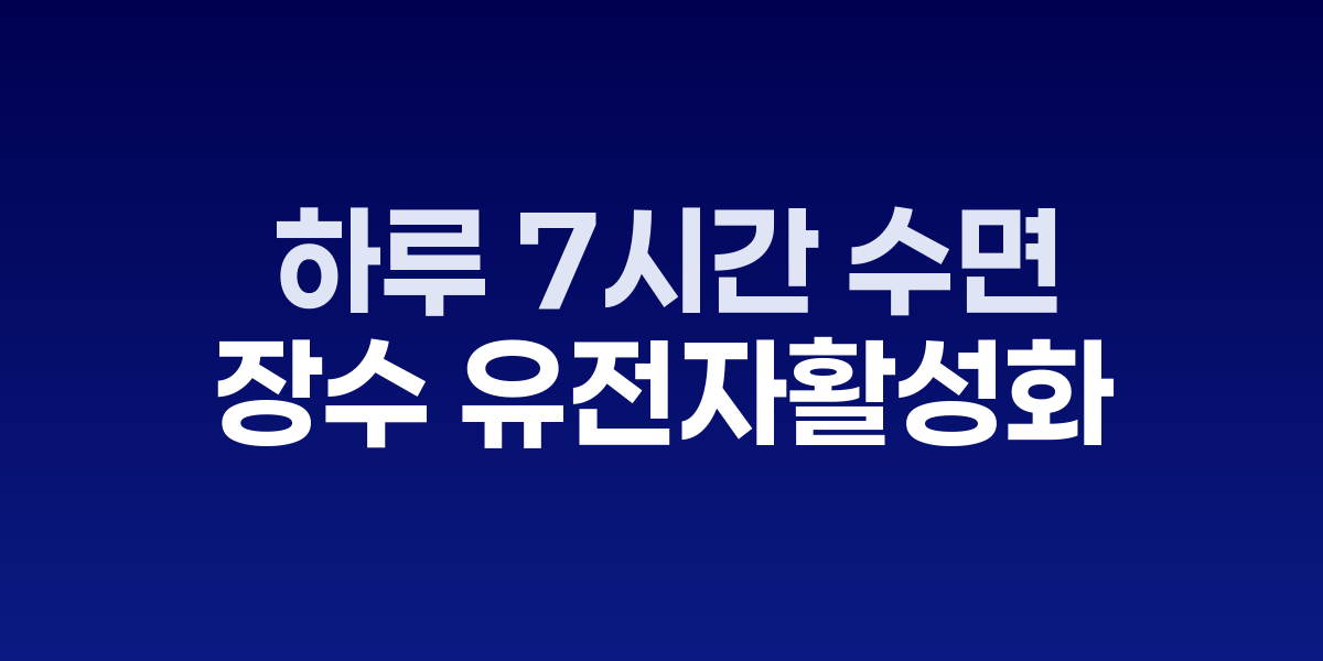 하루 7시간 수면, 장수 유전자 활성화의 비밀