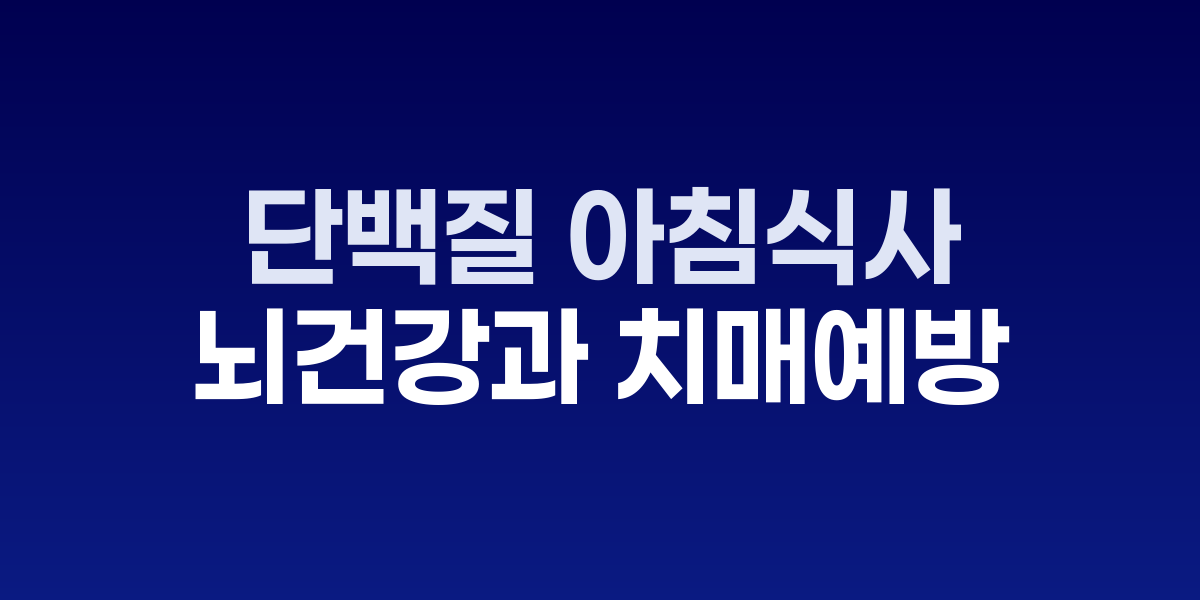 단백질 아침식사, 뇌 건강과 치매 예방에 효과