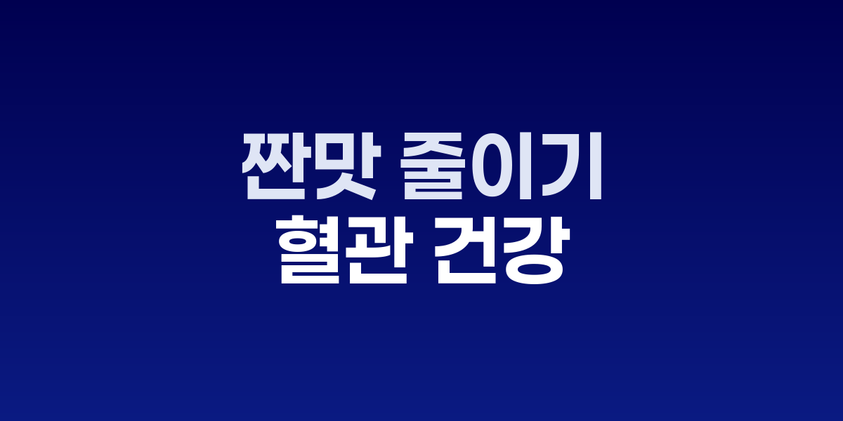 짠맛 줄이기, 단 2주 만에 혈관 건강이 달라진다