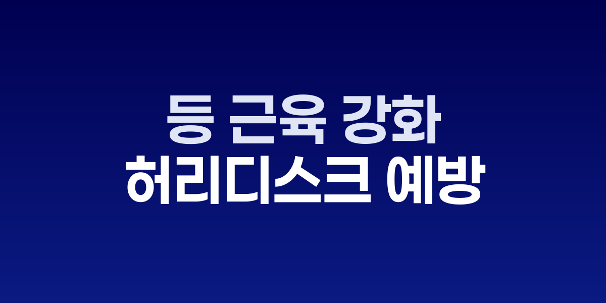 등 근육 강화, 허리디스크 예방의 과학적 근거