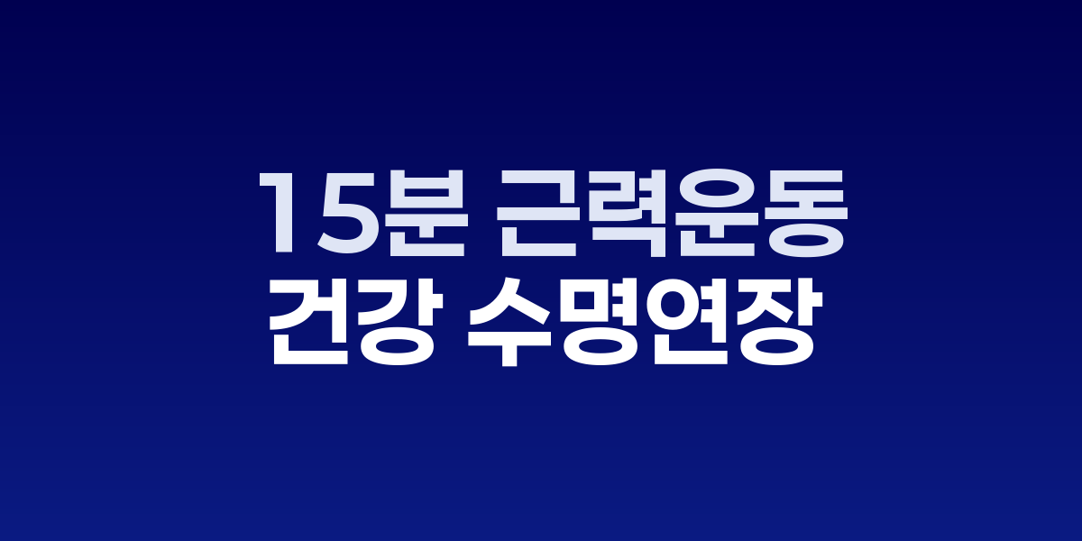 중년 남성, 하루 15분 근력운동으로 건강 수명 연장