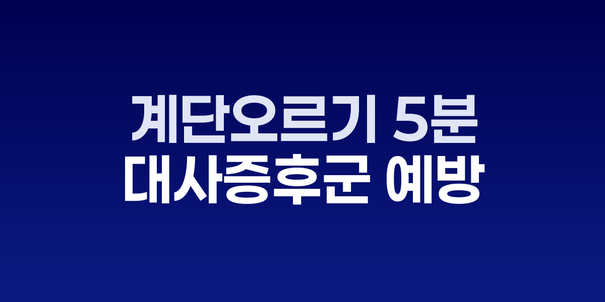 계단 오르기 5분, 대사증후군 예방 효과 입증