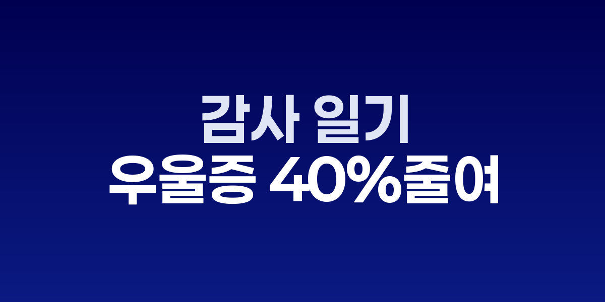 감사 일기, 우울증 위험을 40% 줄이는 과학적 효과