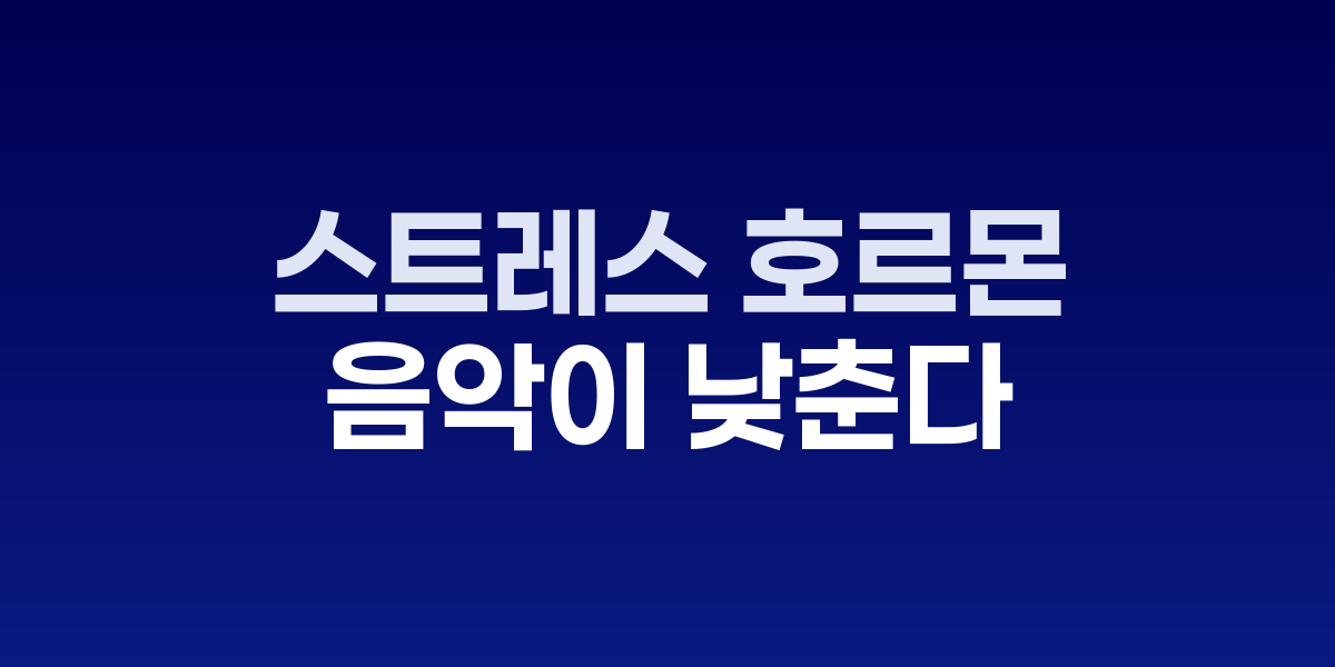 스트레스 호르몬, 커피보다 음악이 더 강력하게 낮춘다