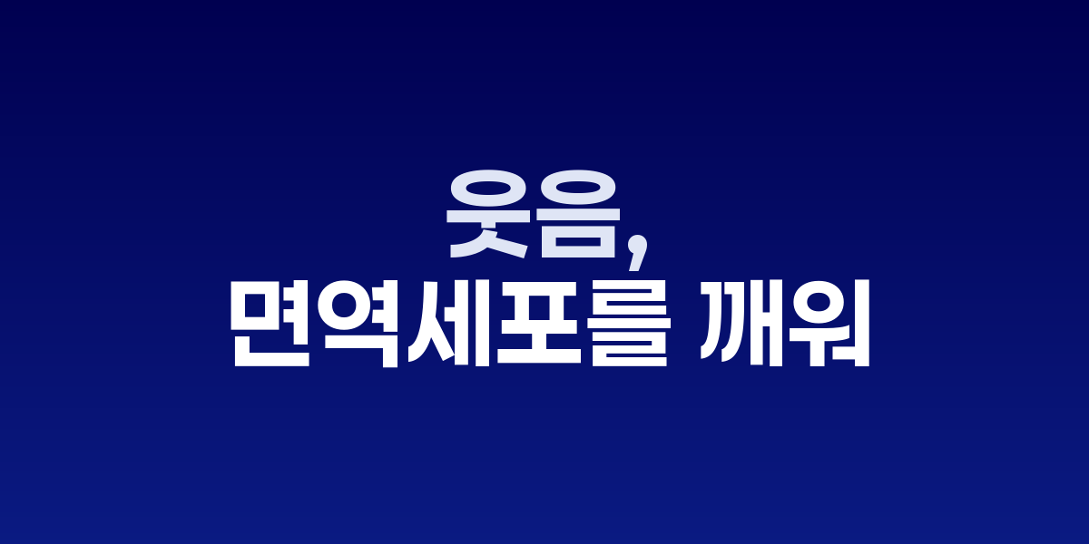 웃음, 면역세포를 깨우는 하루 5분의 기적