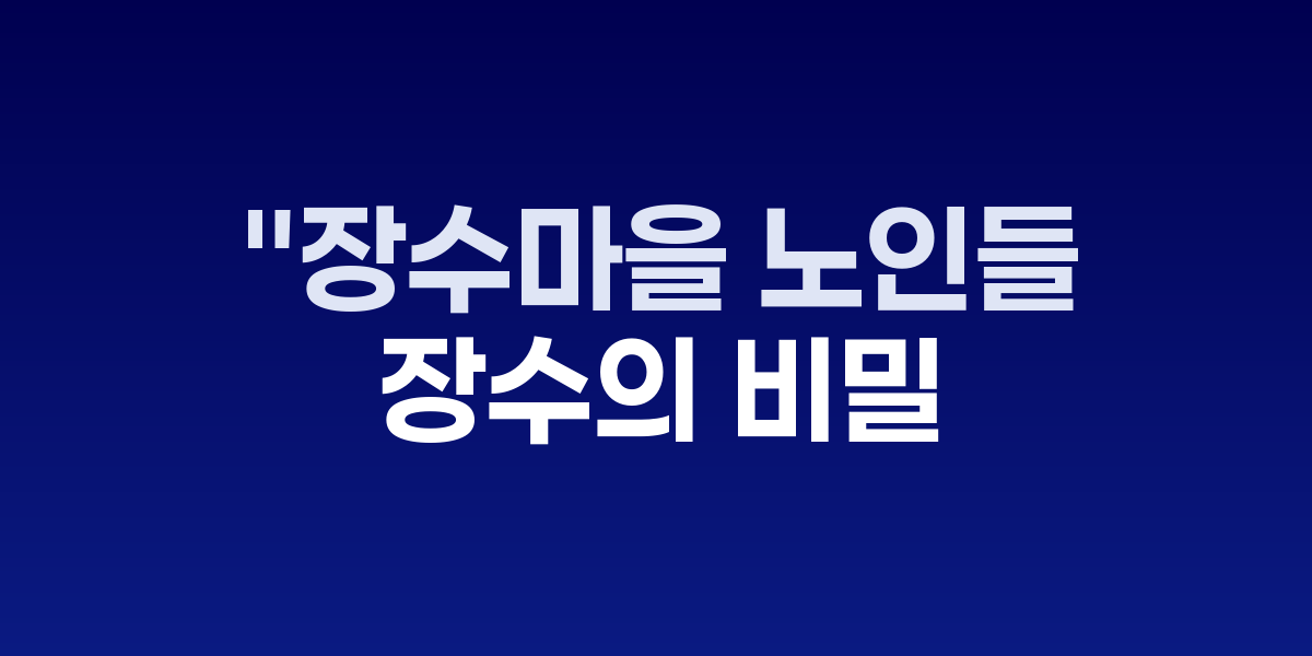 장수마을 노인들의 식사에서 찾은 장수의 비밀