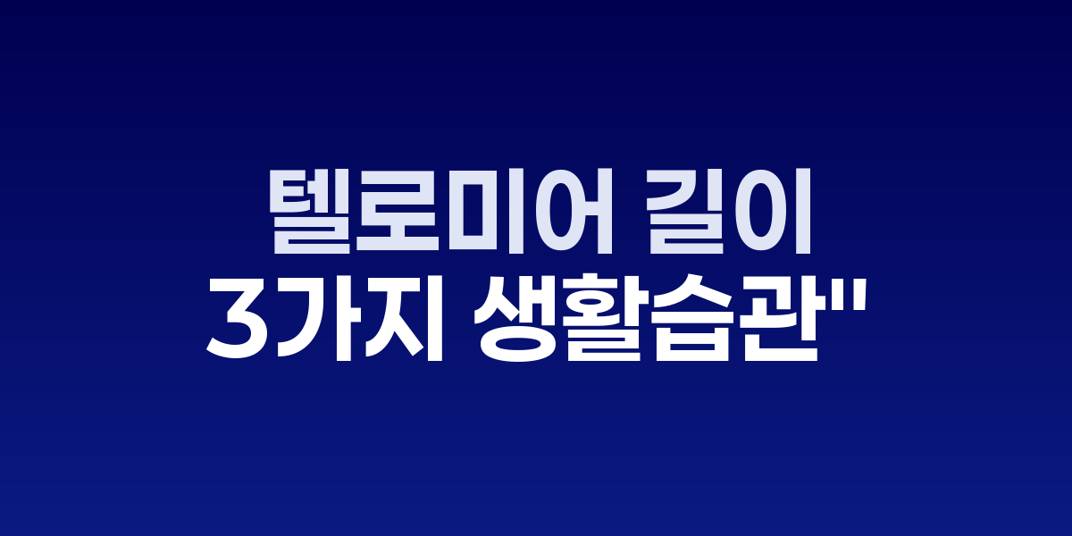 텔로미어 길이를 지키는 3가지 생활습관