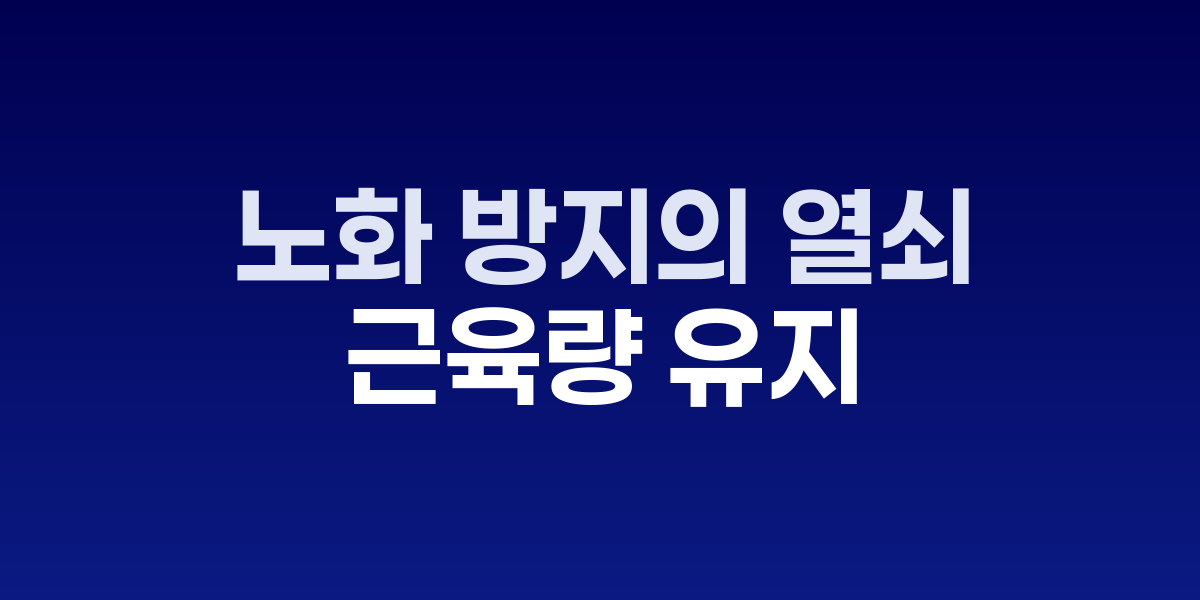 노화 방지의 열쇠, 근육량 유지가 답이다