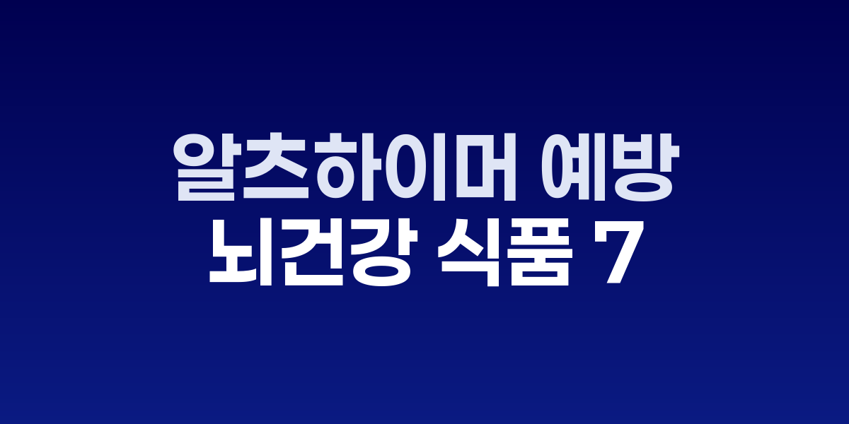 알츠하이머 예방에 도움 되는 뇌 건강 식품 7가지