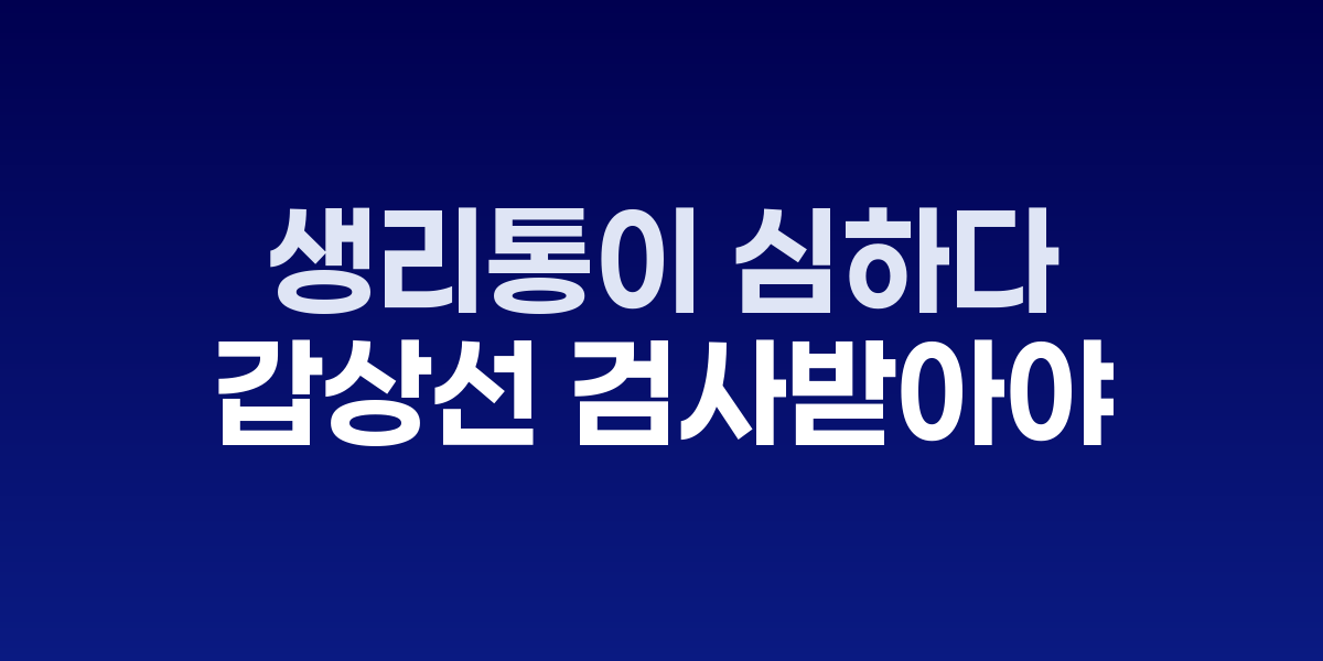 생리통이 심하다면 갑상선 검사를 받아야 하는 이유