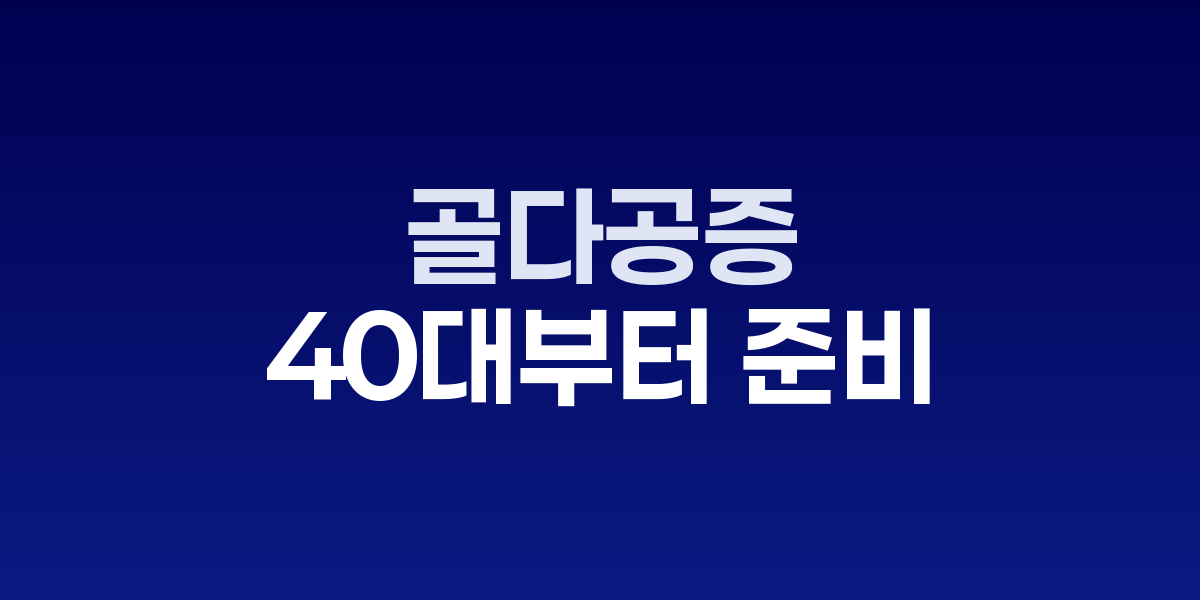 여성에게 더 치명적인 골다공증, 40대부터 준비해야