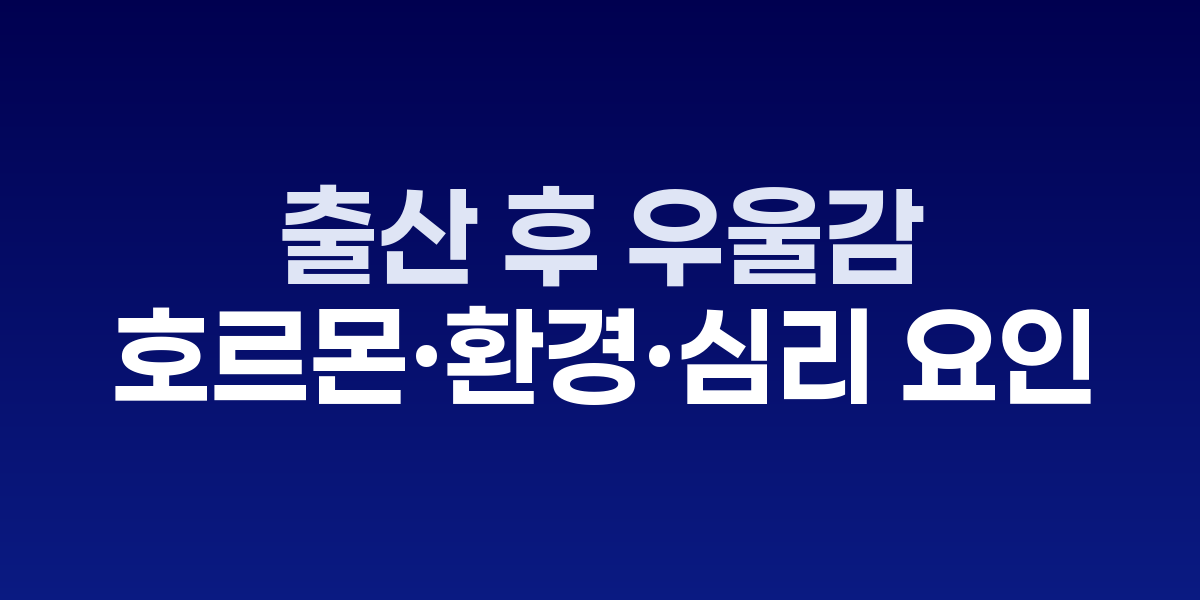 출산 후 우울감, 단순한 기분 문제가 아니다